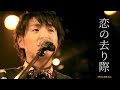 [한글자막]Official髭男dism - 恋の去り際 live / 오피셜히게단디즘 - 사랑이 떠나는 순간 라이브 