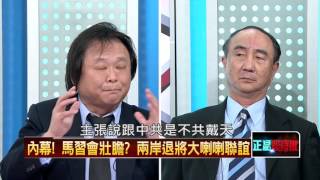 11172015正晶限時批》P5馬習會壯膽？兩岸退將大辣辣會面無所謂？球敘能增互信？
