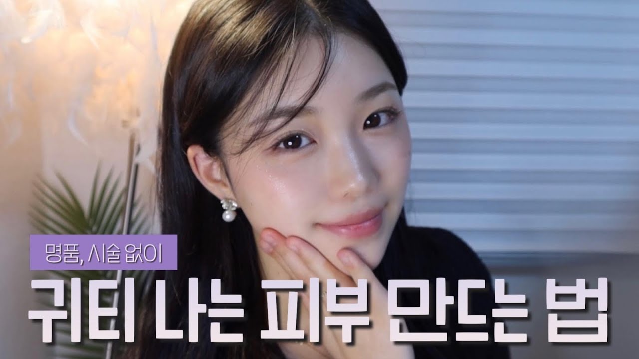 부잣집 막내딸st 귀티 나는 피부 만들기🌟ONLY 올리브영 1등템으로만! (명품x, 시술x)