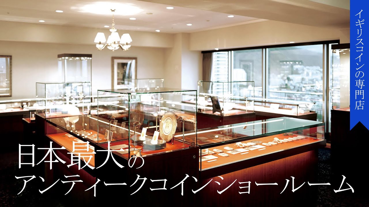 【日本最大】アンティークコインの会員制ショールーム