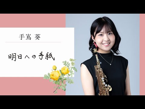 S.Sx船迫真衣【手嶌葵｜明日への手紙】Mai Funasako｜Aoi