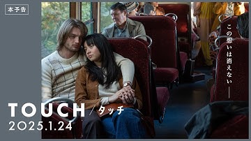 【25年1月24日(金)公開】映画『TOUCH／タッチ』予告編　この想いは消えない―