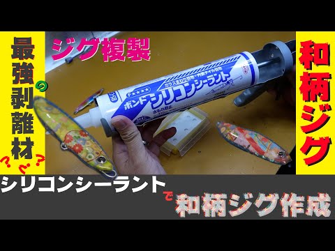 【DIY & Fishing】シリコンシーラントで和柄ジグ型取り！遂に最強の離型剤見つけました！