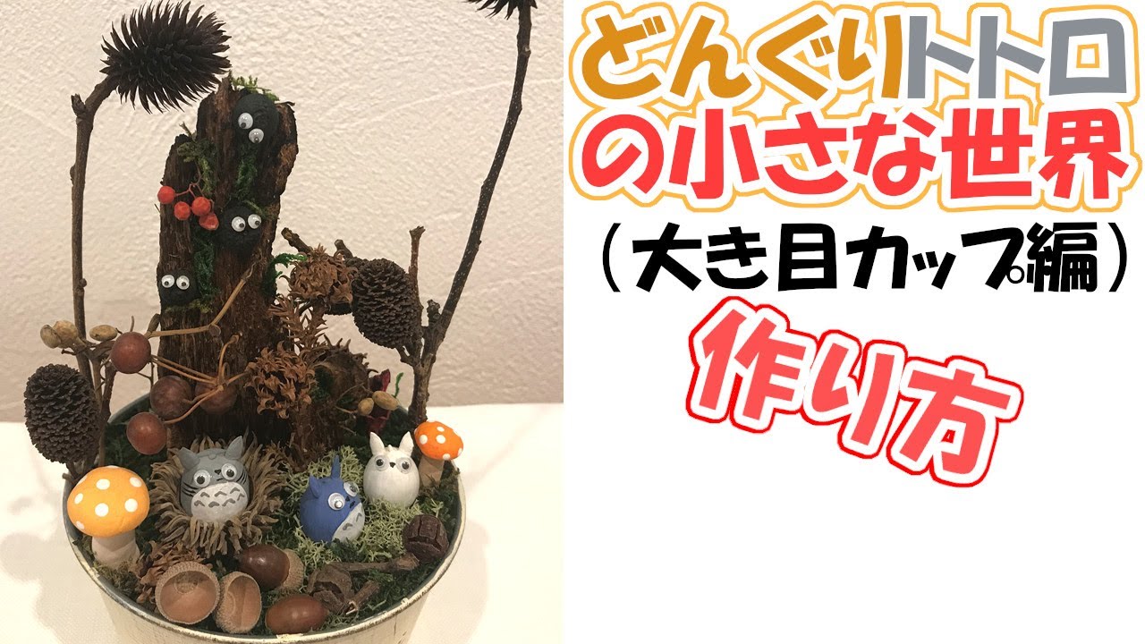 じぃちゃん 67歳 が作るどんぐりトトロの小さな世界 大き目カップ編 A Small World Of Acorn Totoro Created By Grandfather 67 Years Old Youtube