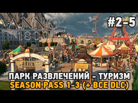 Видео: ANNO 1800 #2-5 Парк развлечений - туризм ( + все dlc )