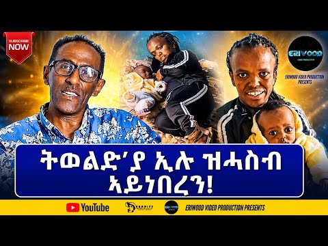 ትወልድ’ያ ኢሉ ዝሓስብ ኣይነበረን ! # New Eritrean Video 2026