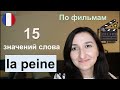 🇫🇷Урок#218: Что такое "la peine" ?🤔 15 основных значений