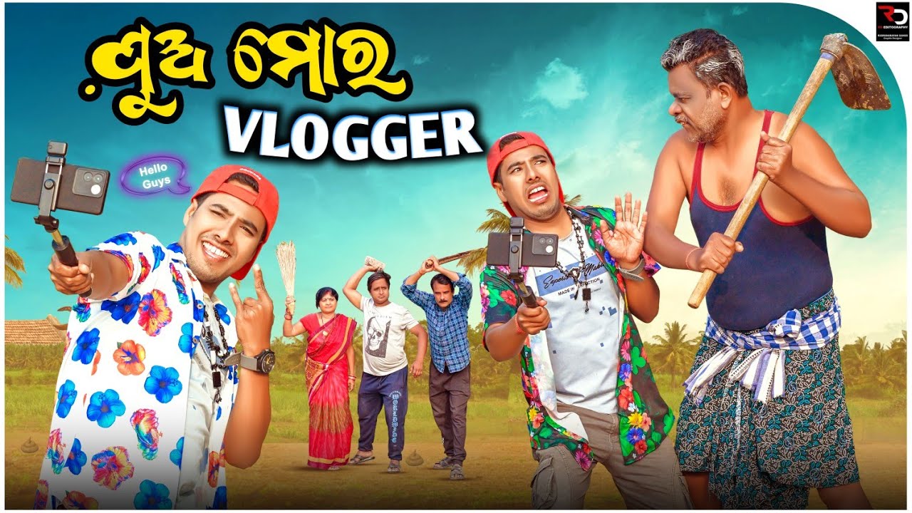 ପୁଅ ମୋର ହେବ ବ୍ଲଗର | Pua mora vlogger | odia comedy | Mr. Santu Entertainment 