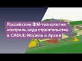 Вебинар "Российские BIM-технологии: контроль хода строительства в CADLib Модель и Архив"