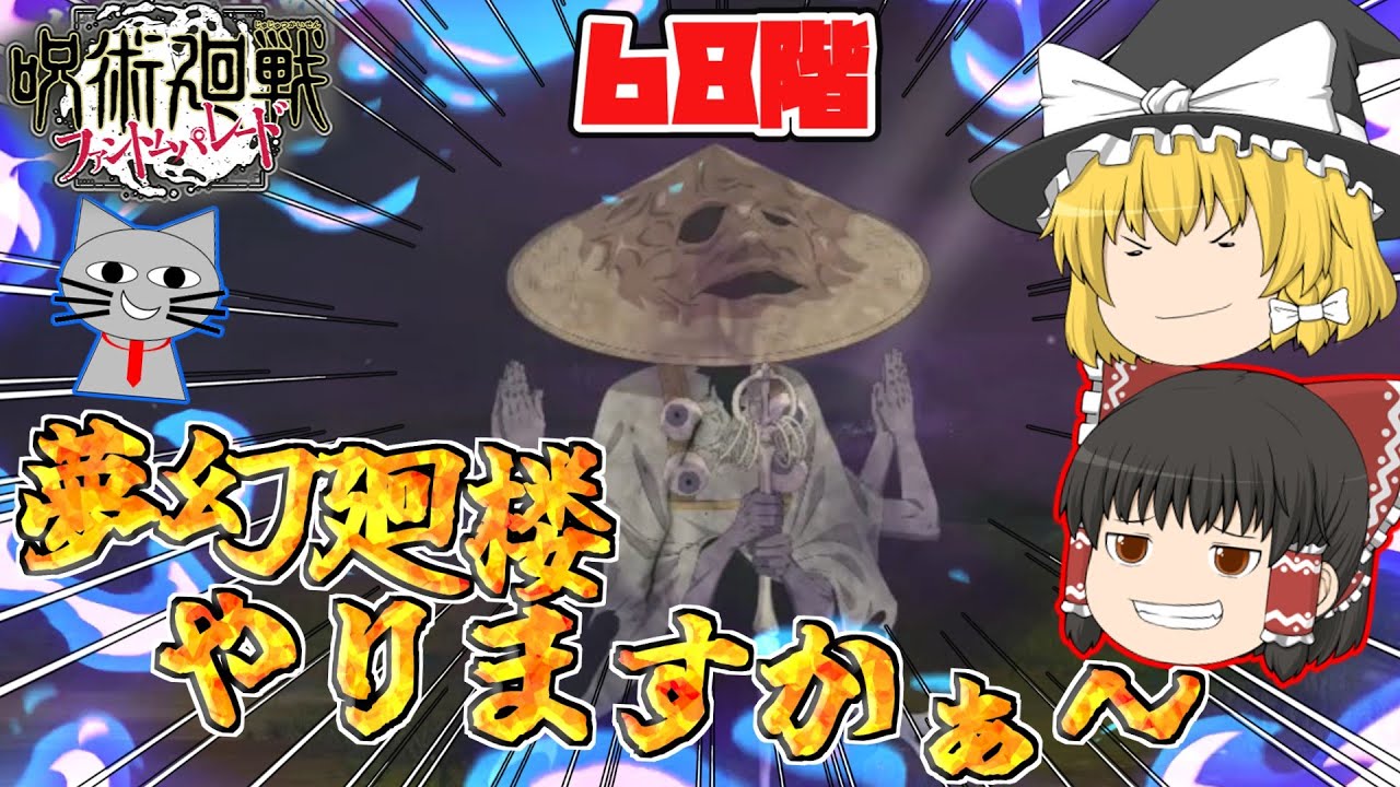 【ファンパレ】夢幻廻楼そろそろ続きやっていきますね。68階クリアを目指す！【呪術廻戦ファントムパレード】