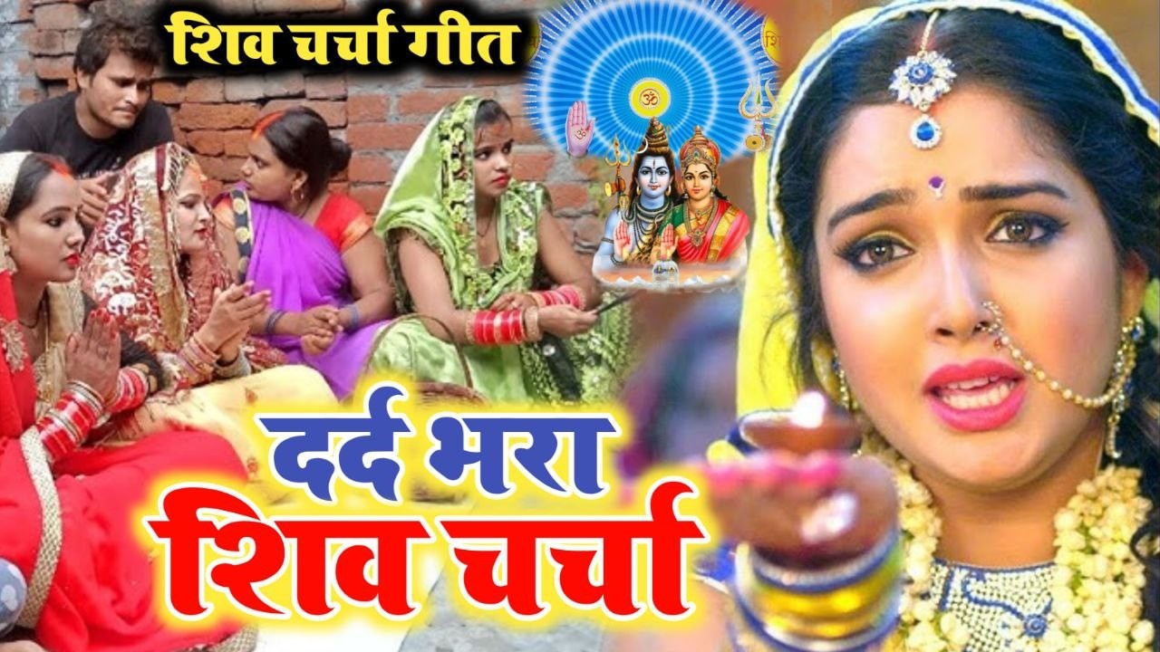 #videoशिव चर्चा गीत | माटी के हई देहिया बहिनी | Shivcharcha Bhajan | Bhojpuri Shiv Charcha Geet