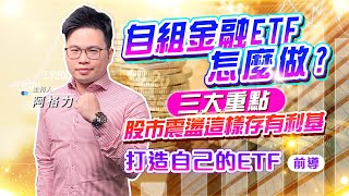 【投資最給力EP.273】自組金融ETF 怎麼做? 三大重點 股市震盪這樣存有利基打造自己的ETF｜阿格力