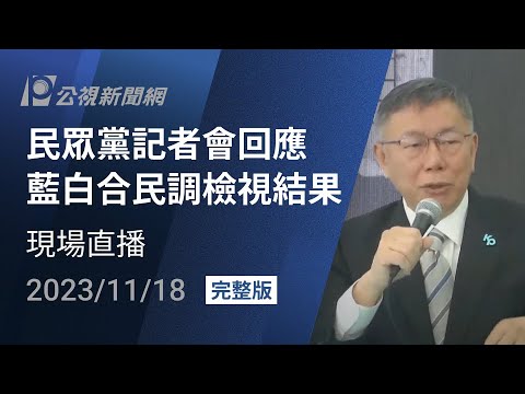 【#PLive】民眾黨主席柯文哲說明民調檢視結果記者會 現場直播