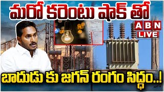 🔴LIVE : మరో కరెంటు షాక్ తో..బాదుడు కు జగన్ రంగం సిద్ధం..! | AP Power Scam | YS Jagan | ABN Telugu