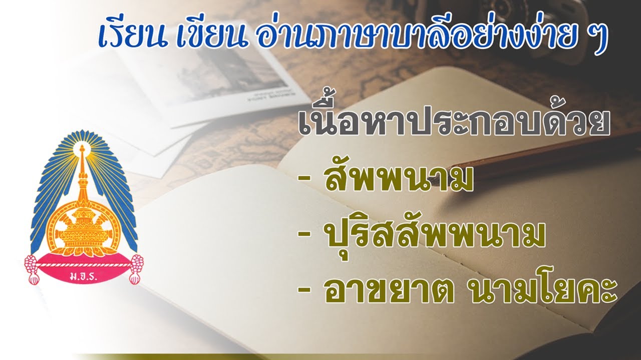 ตอนที่ ๙ - เรียนภาษาบาลี ปุริสสัพพนาม  อาขยาต นามโยค ตุมฺหโยค อมฺหโยค