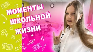 МОМЕНТЫ из ШКОЛЬНОЙ жизни / ЧТО МЫ ДЕЛАЕМ В ШКОЛЕ? ВЛОГ