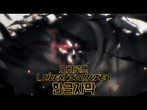 오버로드 3기 ED Overlord 3 ED Silent Solitude