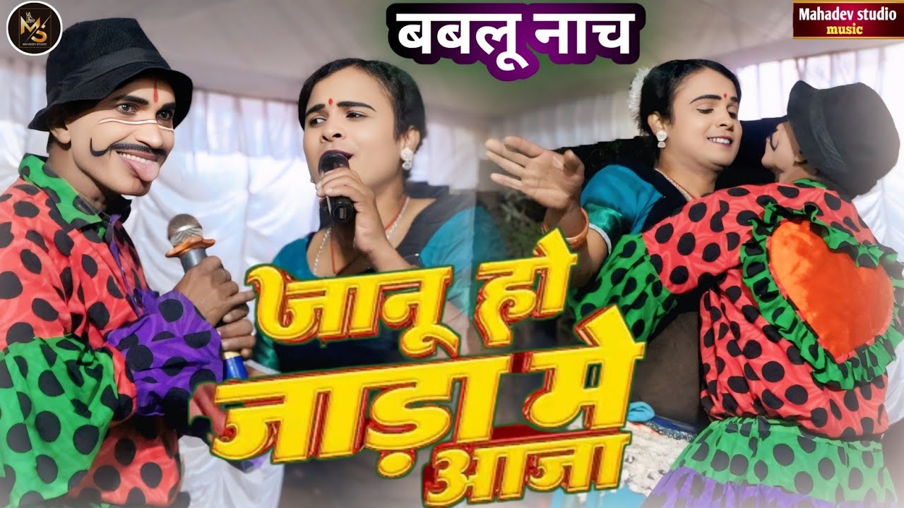 #bablunach - जानू हो जाड़ा मे आजा | #Kanhaiya Bihari #Dilip Joker #Madan Joker का न्यू सोंग 2026 