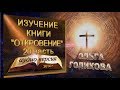 Изучение "Книги Откровение" - 20 ЧАСТЬ