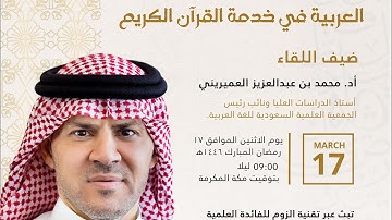العربية في خدمة القرآن الكريم | أد. محمد بن عبدالعزيز العميريني