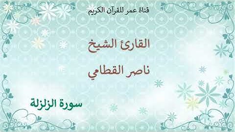 099   سورة الزلزلة   القارئ الشيخ ناصر القطامي