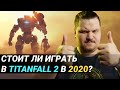 Стоит ли играть в Titanfall 2 в 2020 году?