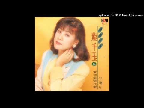 1992龍千玉 - 可愛的故鄉(高音質)