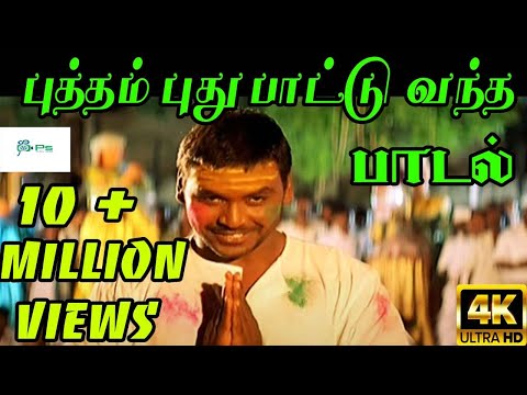 Putham Puthu Paatu  || புத்தம் புது பாட்டு || Puspavanam Kuppusamy, S. P. B || H D Song