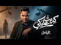 على فاروق 2026 كدبت عليكى و كدبتى عليا كنا بنضحك على نفسينا Ali Farouk Kedebt 3aleky 