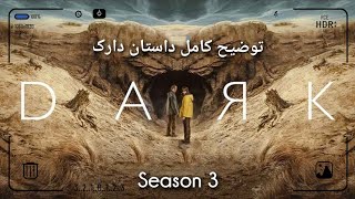 داستان سریال Dark | بررسی سریال دارک اپیزود 3