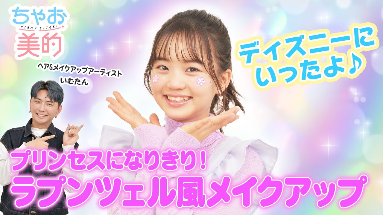 【ラプンツェル】超簡単💜なりきりディズニープリンセスメイク👸🏻🫧✨【ファンタジースプリングス】【ちゃお美的　第４回】
