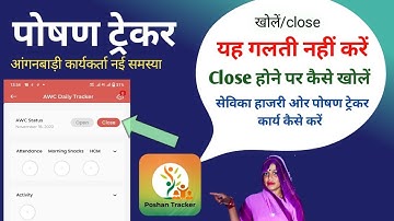 पोषण ट्रेकर में दैनिक ट्रेकिंग close होने पर कैसे खोलें | poshan tracker apps close open kaise kare