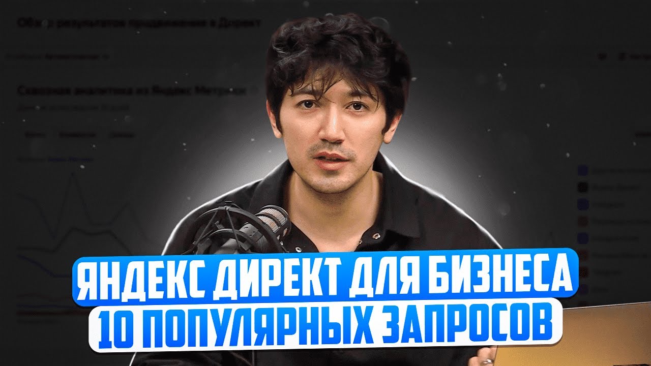 Яндекс Директ. Настройка Яндекс Директа для бизнеса в 2024 году: ответы ...
