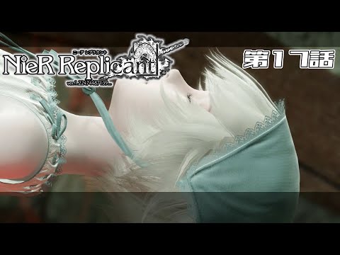 【村とヨナは】NieR Replicant 第17話【僕が守る】