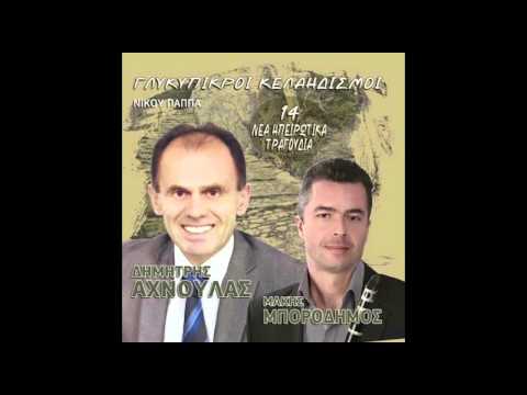 Δημήτρης Αχνούλας -