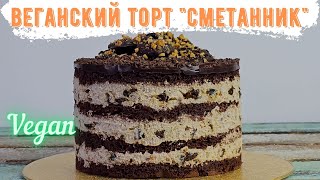 Веганский шоколадный торт Сметанник с черносливом и грецкими орехами