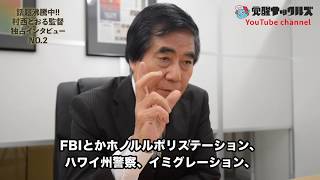 【※放送禁止】「全●監督」村西とおる監督　裏エピソード第2弾!!