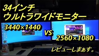 七子の自作パソコン大好き　34インチ　ウルトラワイドモニター 3440×1440vs2560×1080　簡単な見た目の違いをレビューしてみました。【自作PC】【ゲーミングPC】ASUS MX34VQ