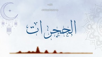 سورة الحجرات ... القارئ يوسف إبراهيم العامر