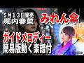 【速習】堀内春菜 みれん傘0 ガイドメロディー簡易版動く楽譜付き