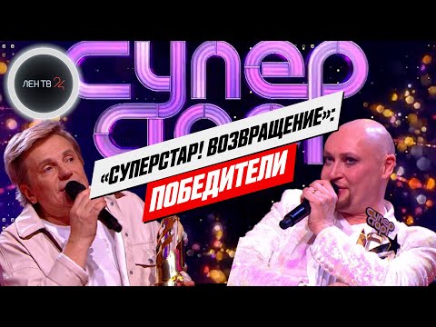 Финал шоу «Суперстар! Возвращение» | Шура и Виктор Салтыков разделили первое место