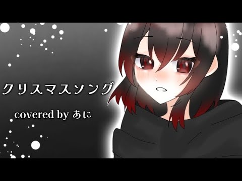 【学生】クリスマスソング/back number様coverあに【歌ってみた】