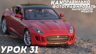 Урок #31 - КАК ПРАВИЛЬНО ФОТОГРАФИРОВАТЬ МАСШТАБНУЮ МОДЕЛЬ