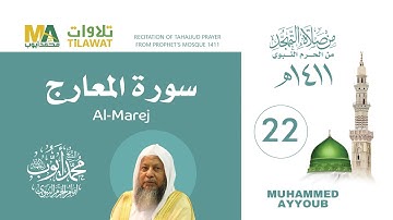 سورة المعارج من تهجد المسجد النبوي 1411 - الشيخ محمد أيوب