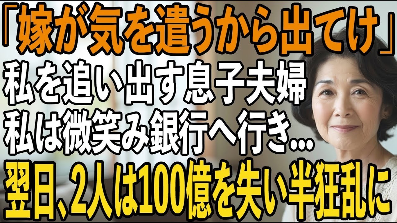 「明日から同居解消で」10年間15万援助させた挙句、私を追い出す息子夫婦。その夜、私は静かに微笑み姿を消した→翌日、100億を失う代償を知った2人は半狂乱に【シニアライフ】【60代以上の方へ】
