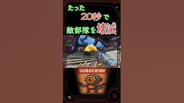 【APEX】たった２０秒で敵部隊を壊滅#shorts