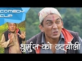 धुर्मुस को ठट््यौली || Dhurmus ko thatauli || Nepali Comedy