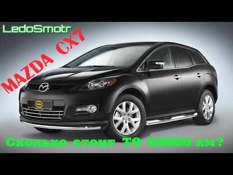Сколько стоит ТО 60000 км на Mazda CX7? Пока обслуживают гуляю по автосалонам.