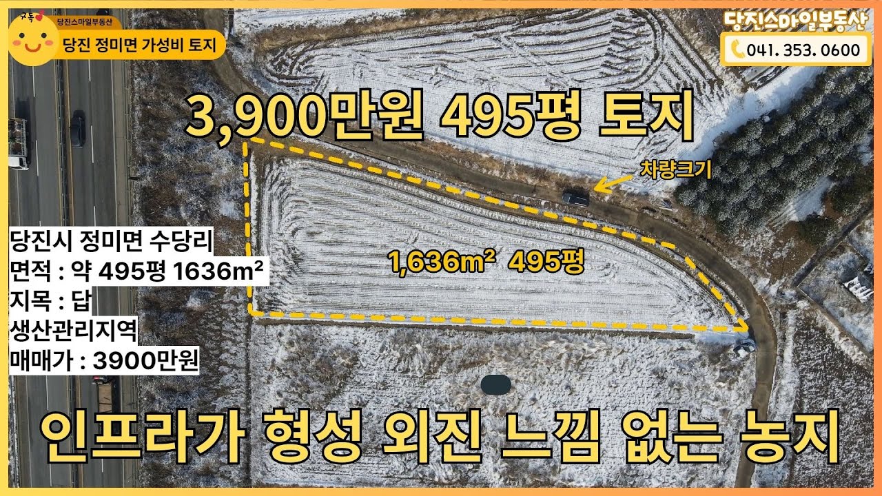 495평 3,900만원 32번 국도 인접 토지 [매물번호2005]#당진부동산 #당진토지 #답 #당진스마일부동산 #농지