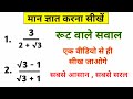rationalization | rationalization class 9  | rationalize the denominator | हर का परिमेयकरण कैसे करें